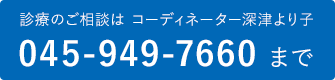 診察のご相談はコーディネーター深津より子 045-949-7660まで