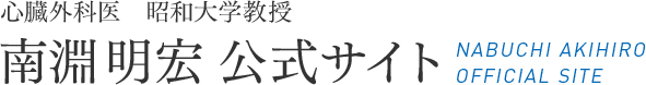 心臓外科医 南淵明宏公式サイト