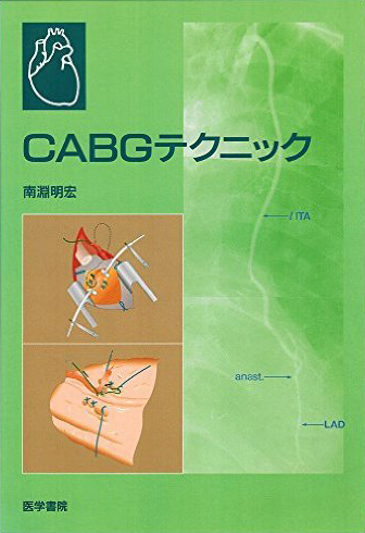 CABGテクニック