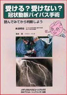 受ける？受けない？冠状動脈バイパス手術 読んでみてから判断しよう