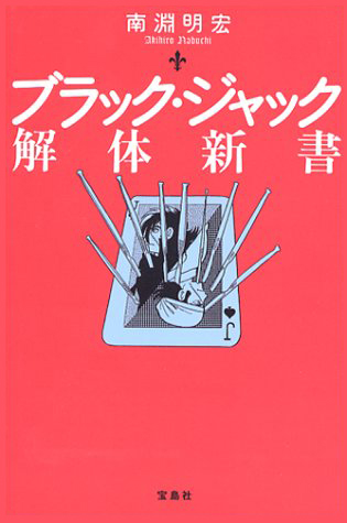 ブラック・ジャック解体新書