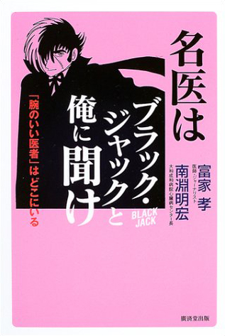 名医はブラック・ジャックと俺に聞け 「腕のいい医者」はどこにいる