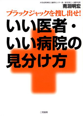 いい医者・いい病院の見分け方 ブラックジャックを捜し出せ！