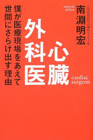 心臓外科医 僕が医療現場をあえて世間にさらけ出す理由