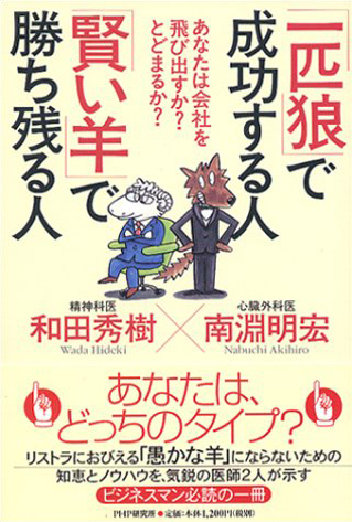 「一匹狼」で成功する人「賢い羊」で勝ち残る人 あなたは会社を飛び出すか？とどまるか？