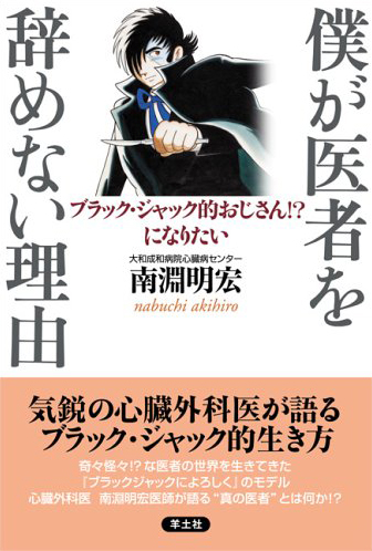 僕が医者を辞めない理由（わけ） ブラック・ジャック的おじさん！？になりたい