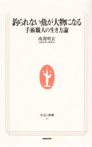 釣られない魚が大物になる 手術職人の生き方論
