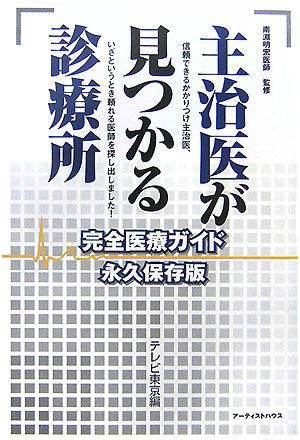 主治医が見つかる診療所 完全医療ガイド 永久保存版