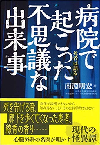 病院で起こった不思議な出来事