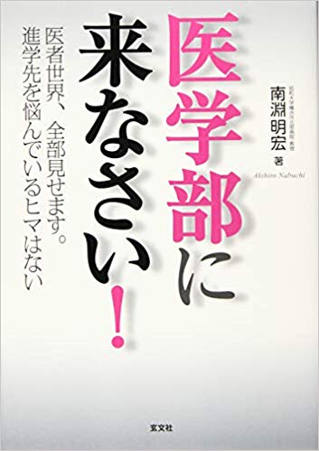 医学部に来なさい！