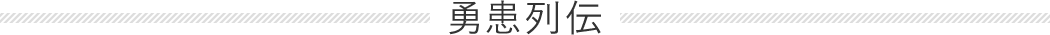 勇患列伝